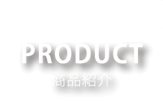 商品紹介