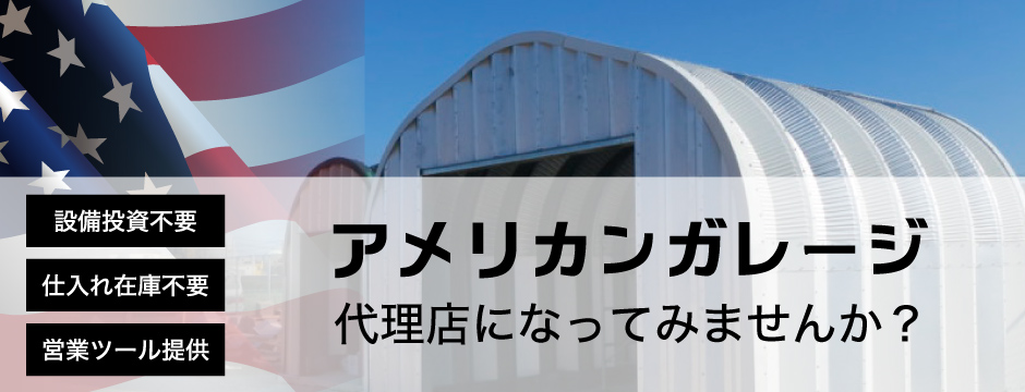 アメガレ販売代理店募集