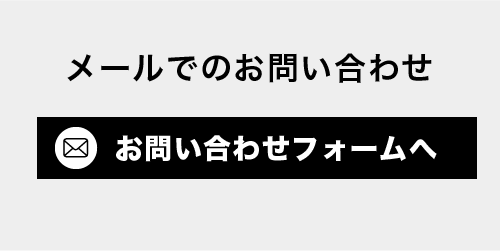 メールでのお問い合わせ