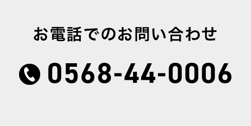 お電話でのお問い合わせ