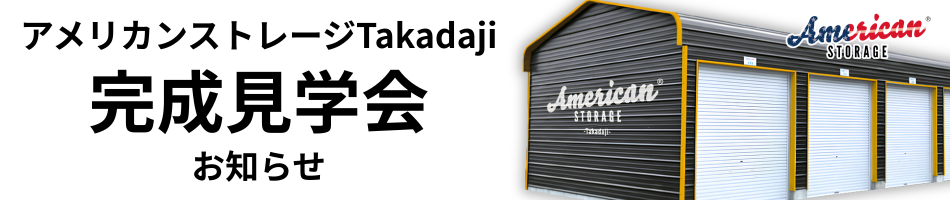 Takadaji見学会のお知らせ