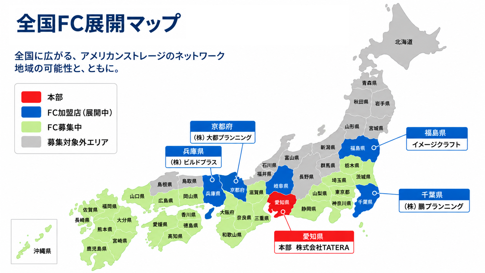 アメリカンストレージ全国FC展開マップ