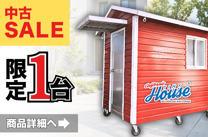 中古タイニーハウス 1台のみ限定販売