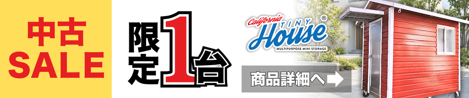 中古タイニーハウス 1台のみ限定販売
