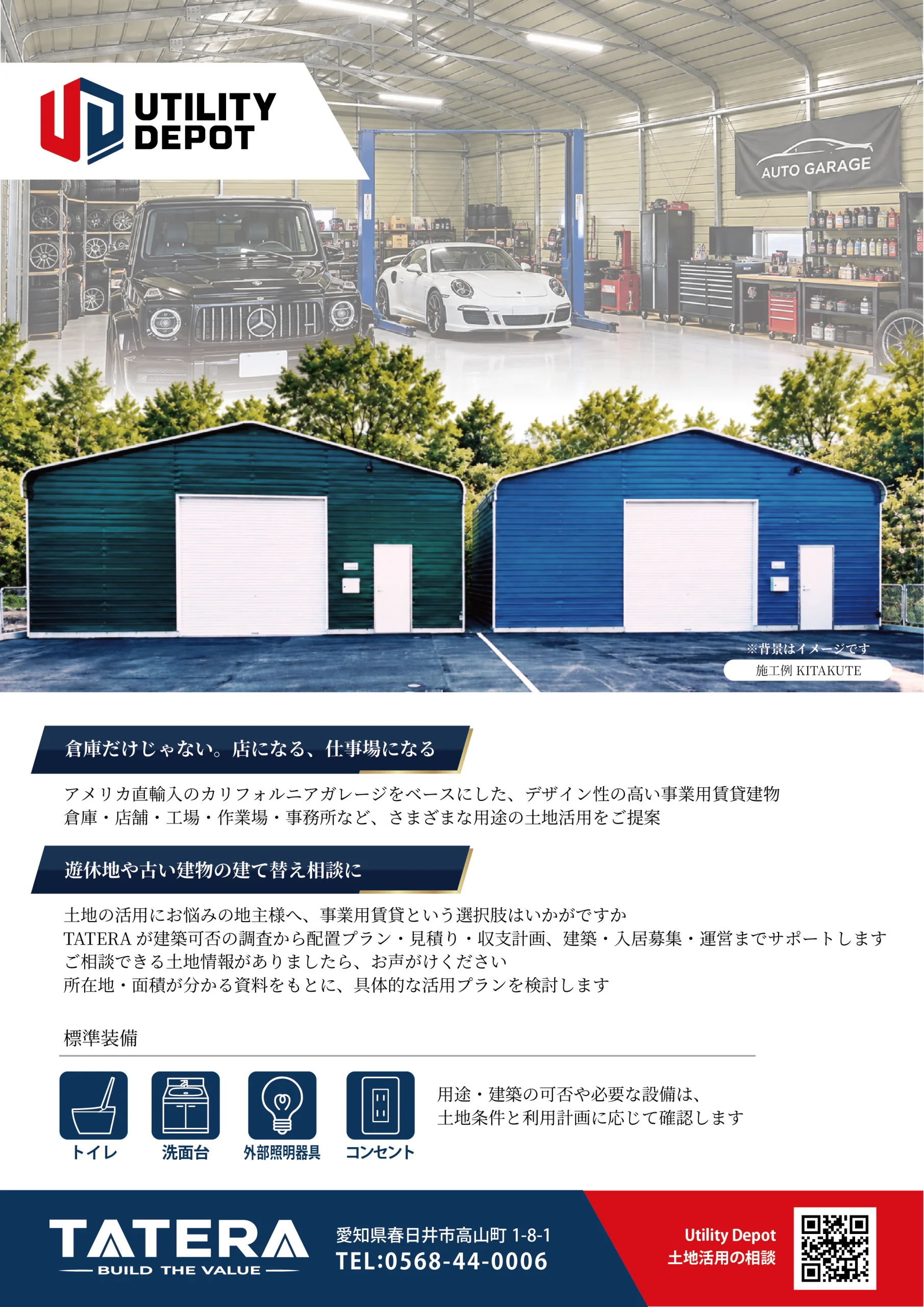 Utility Depot 不動産向けフライヤー